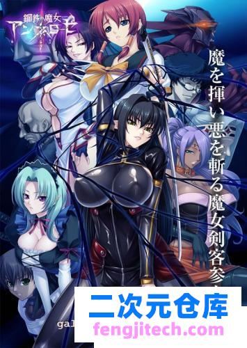 钢铁魔女安妮洛兹-全系列资源典藏合集游戏 CG]【5G/全CV】 [ADV游戏] 【2D/汉化/全动态】