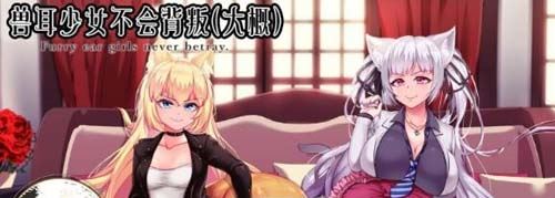 【RPG】【獸耳少女不會背叛（大概） 完整漢化作弊版】【漢化/3.5G】