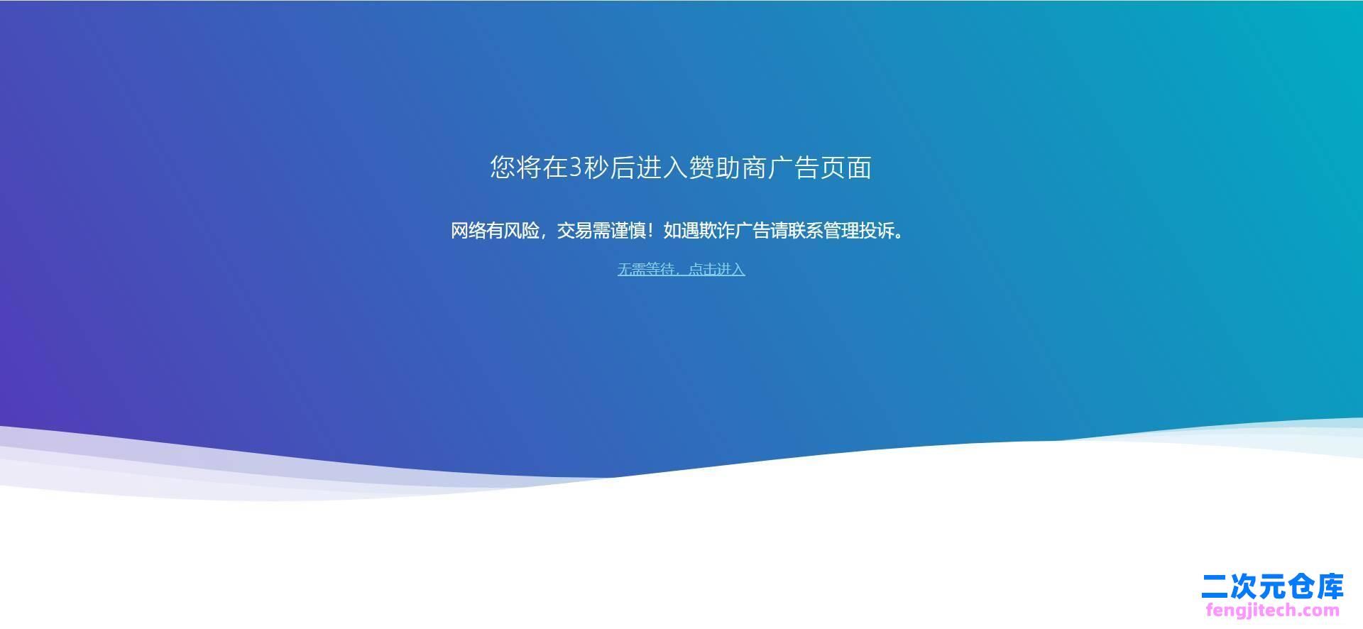 广告跳转安全警告提示源码