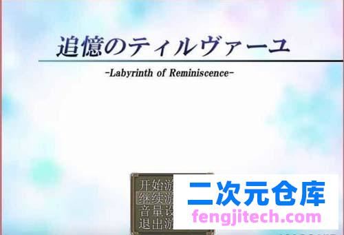 【RPG】 狄安娜的追忆 追憶のティルヴァーユ Ver2.1 中文版 【443M】