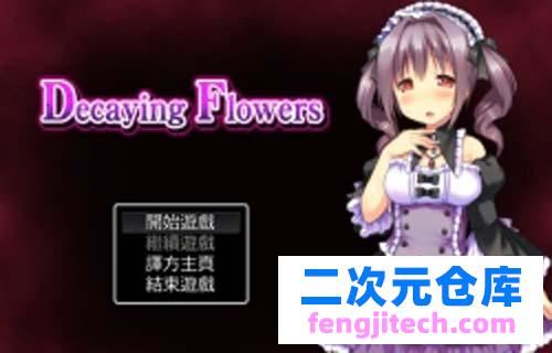【SLG】 Decaying Flowers 中文漢化版