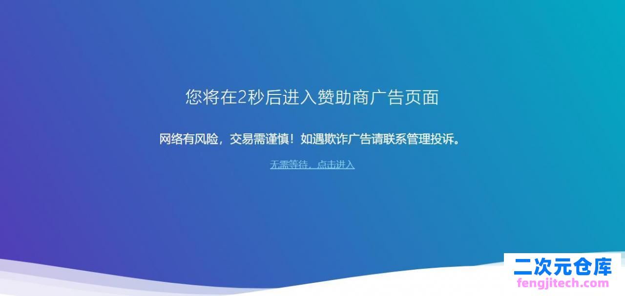 仿小刀娱乐网广告跳转提示页面html源码