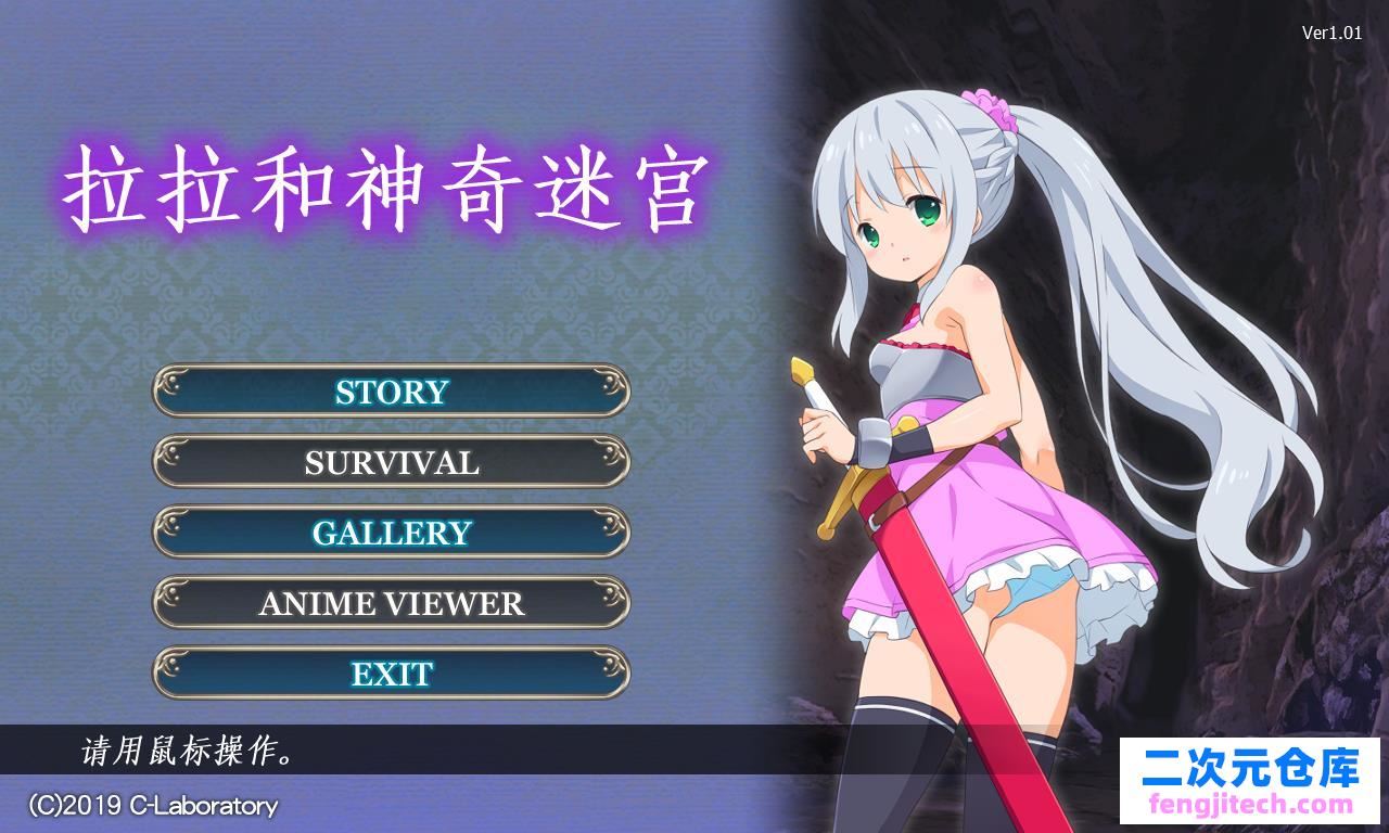 拉拉和神奇迷宮 v1.01 【323M/官方中文/ACT】