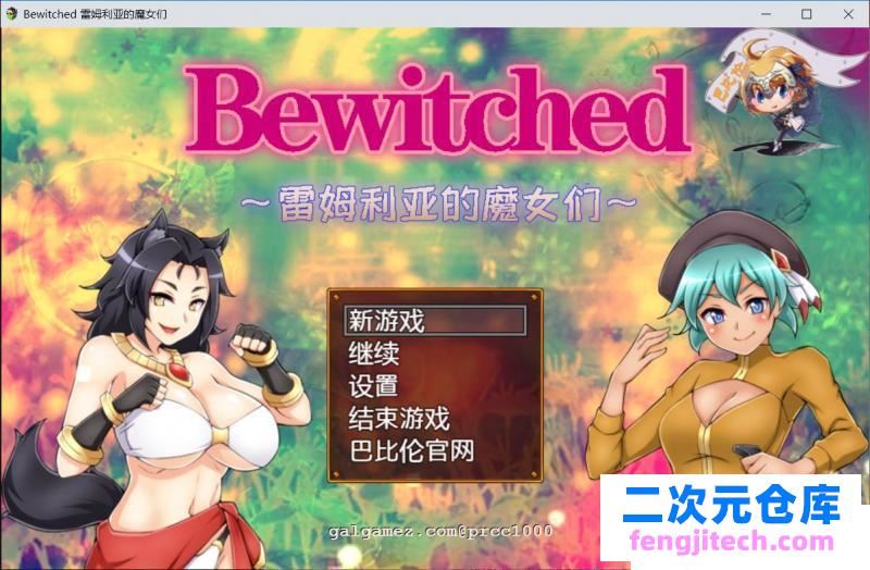 Bewitched~雷姆利亚的魔女们 精翻汉化版[PC 安卓]【1.5G/新汉化】 [RPG游戏] 【RPG/汉化/双版本】
