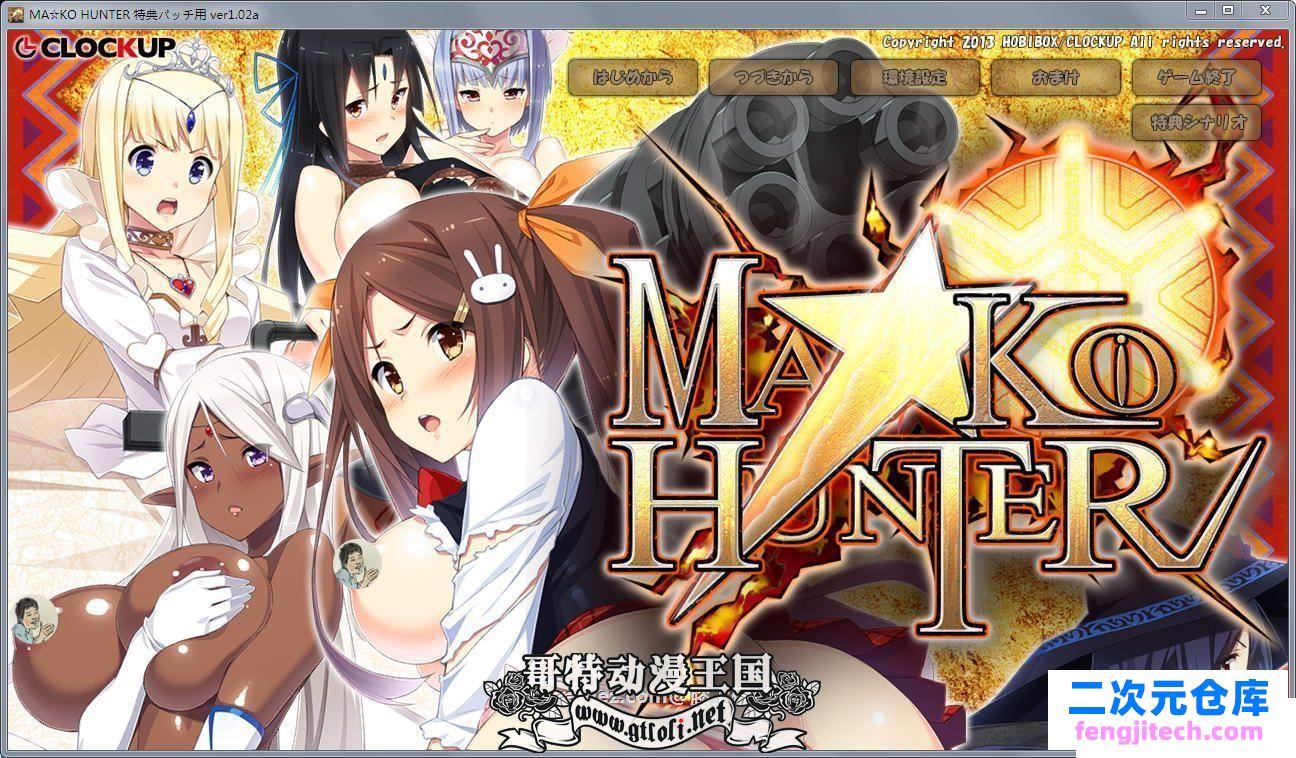 狂野猎人：巨乳新娘全员大狩猎！MA☆KO HUNTER！ 存档 CG包【4.5G】 [SLG游戏] 【大型SLG/动态】