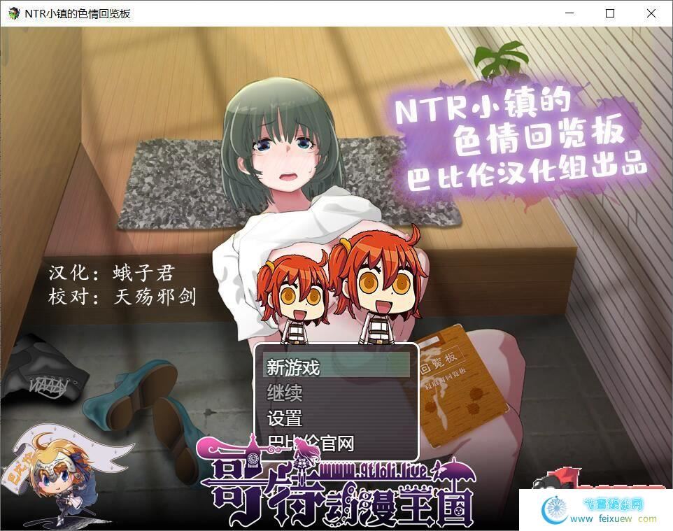 NTR小镇的回览板~开门即H！精翻完整汉化版【新汉化/1G】[RPG游戏] 【高自由度RPG/精翻汉化】