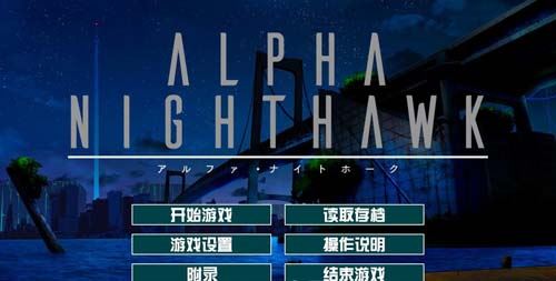 夜鹰 【ADV】【α-ALPHA-NIGHTHAWK 兔耳茶个人汉化版 存档】【3G】