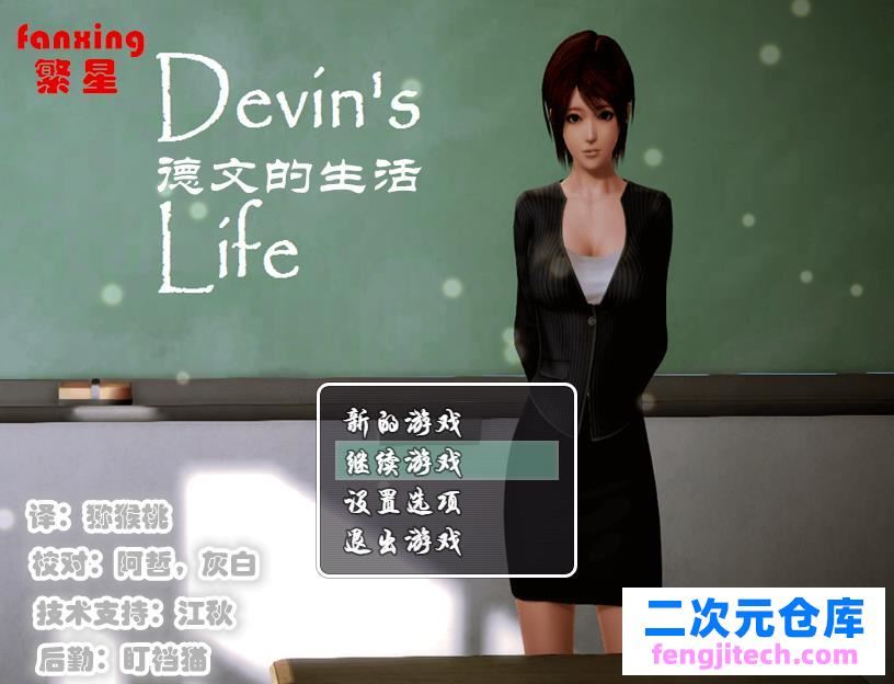 女老师德文的生活 Ver0.45 PC 安卓系统【3G/RPG/简体中文版】