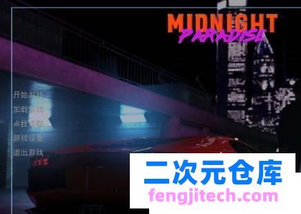 【PC 安卓】 午夜天堂 Midnight Paradise V0.9.0 完整高压汉化版