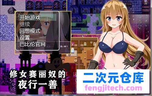 【RPG】【修女赛丽奴的夜路一善】【1.2G】