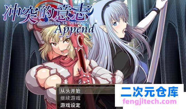 冲突的意志·Append：DLC 本体整合步兵中文版 全CG