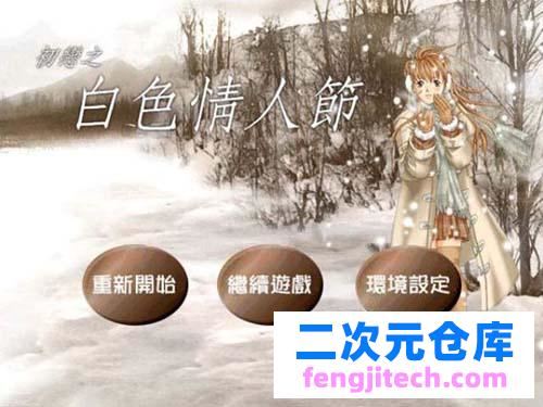 【ADV】 初恋情人之白色情人节 Family Soft 汉语硬盘版 【1.3G】