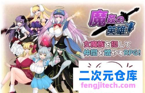 【RPG】 歼魔的英雄人物-捕猎女鬼族提升宫里RPG V1.0云简体中文版舞弊版 【1.7G】