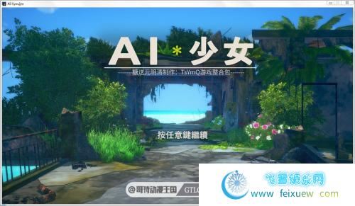 AI少女 V1.2.3 全DLC整合汉化版/糖送元明清【动态/36G】 [3D游戏] 【I社神作/2月更新整合】