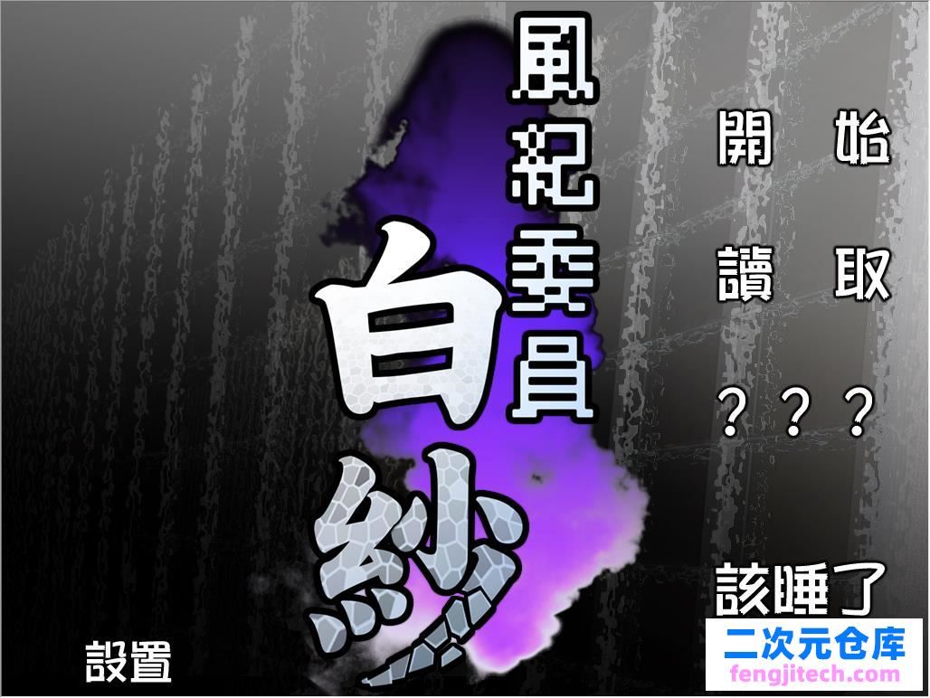 风纪委员：白色婚纱！产品精修详细中文版【700M/拔作ADV】