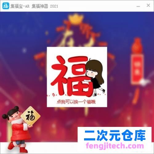 集福宝- 支付宝 集福神器 2021 【四年集福老品牌】