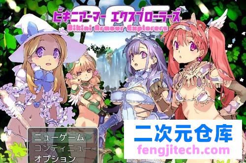 【RPG】【打怪！換裝！嘿嘿？比基尼盔甲少女大冒險！漢化作弊版 CG】【2G】