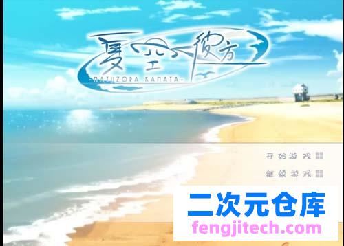 【ADV】【ゆずソフト】 夏空カナタ 夏空彼方 简体中文版硬盘版 【1.7G】