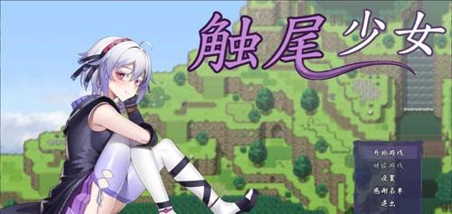 【恶堕RPG】触尾少女LV2~ 打工治疗寄生触手吧 官方中文无码版 【微重口】【600M】