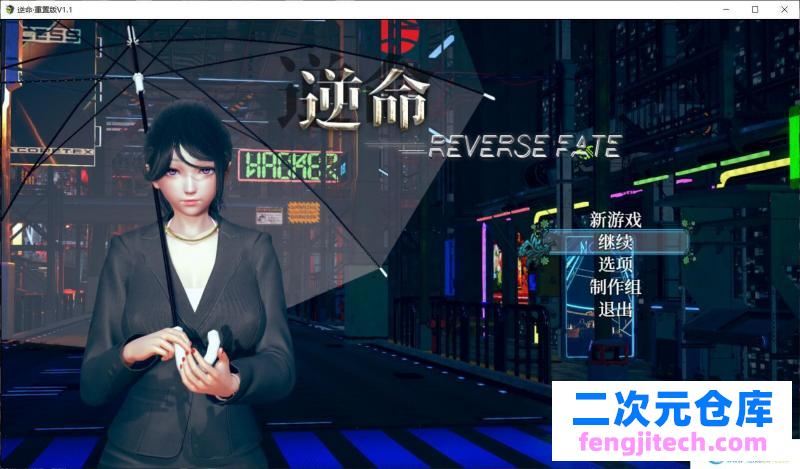 逆命REVERSE FATE 1.12重置版/增加CV/全CV/3.6G