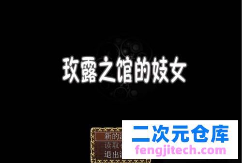 【RPG】 玫露之馆的卖淫女 PC 安卓系统详细中文版 【600M】