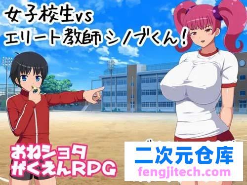 【RPG】女子校生VSエリート教師シノブくん!【293M】