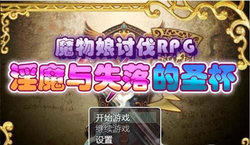 【RPG】 魔物娘征讨RPG：银魔与失望的圣杯 详细精翻中文版 【990M】
