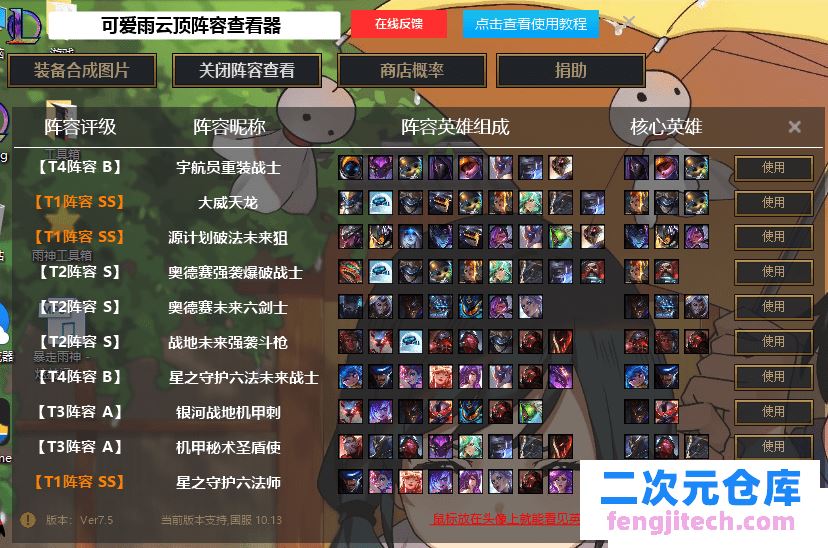 【LOL英雄联盟云顶之弈阵容图片查看器v7.5版本】非游戏辅助 7月5日可用