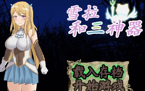 【RPG/全动态】雪拉和三神器：官方中文步兵破解版 全CG存档 全CG包【1.8G】