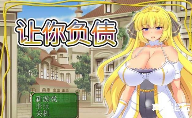 PC黄油：让你负债！官方中文破解完结版 全CG【新作/全CV】