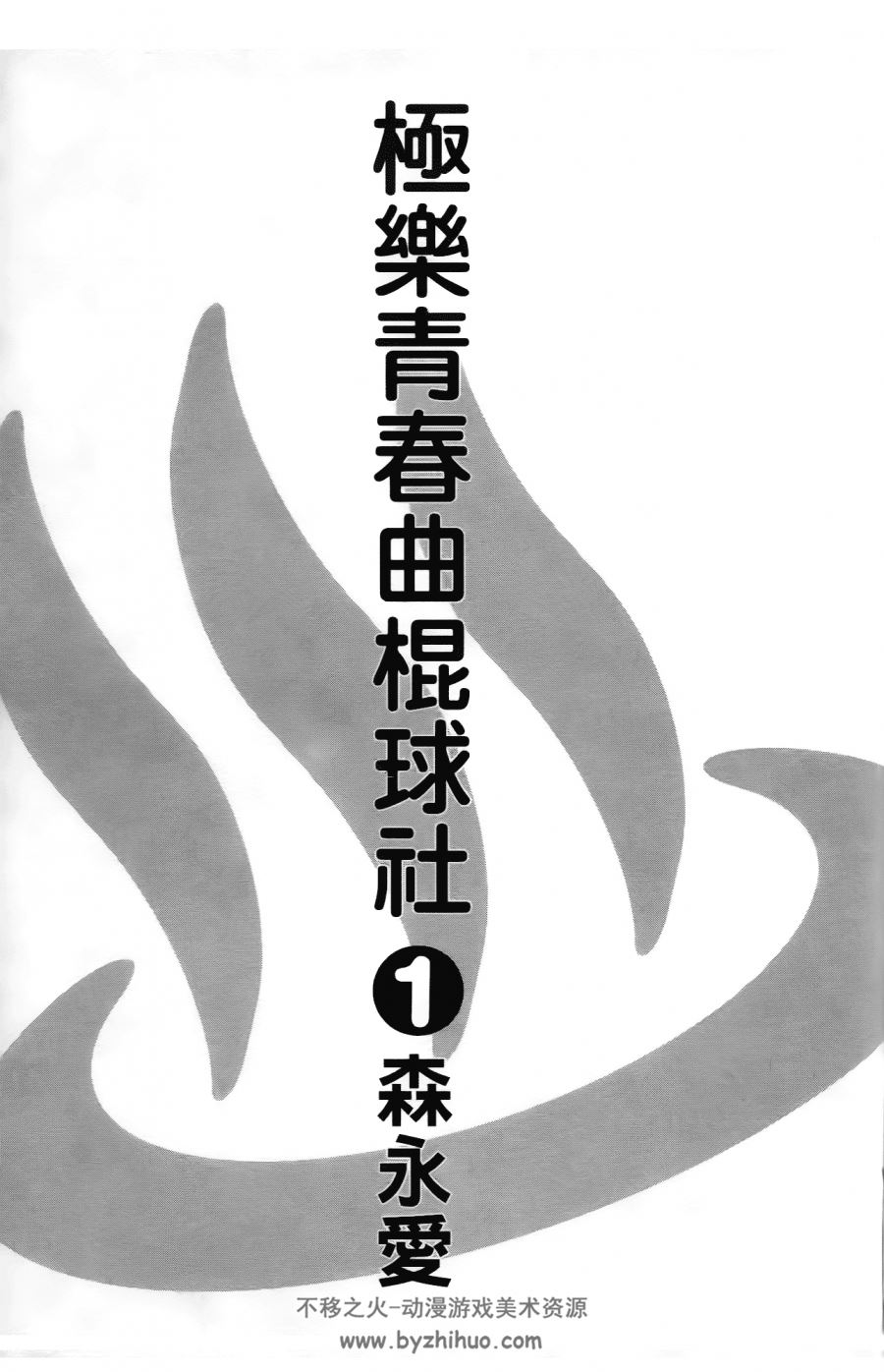 极乐青春曲棍球社 14卷完結 森永爱 台湾东立中文版 百度网盘下载