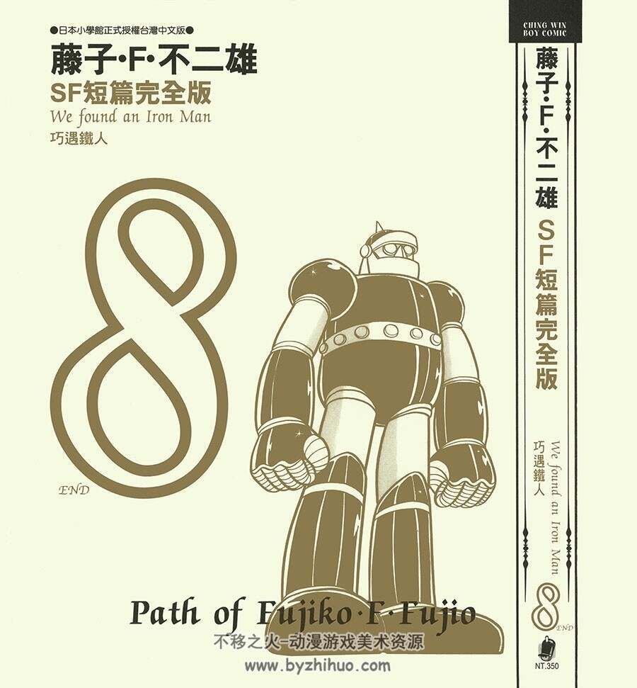 藤子‧F‧不二雄 SF短篇完全版 1-8册 百度网盘下载