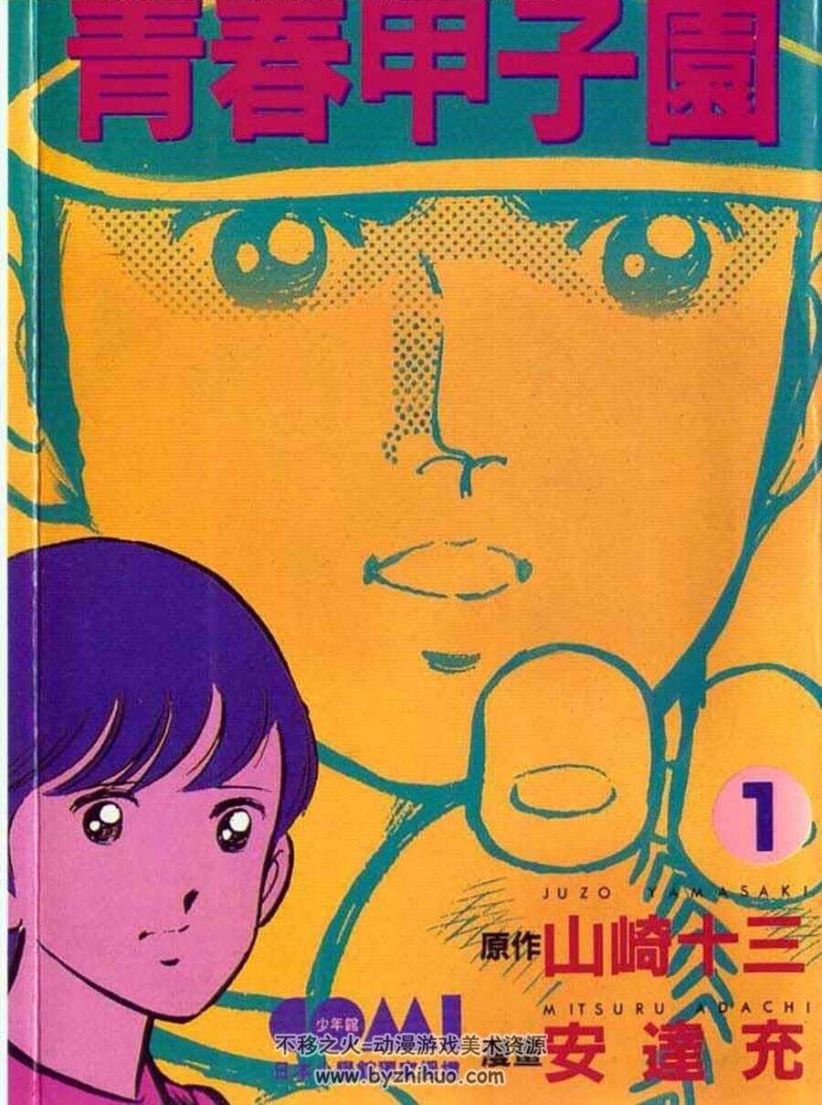 青春甲子园 1-7全集 安达充作品 漫画中文版资源百度网盘下载