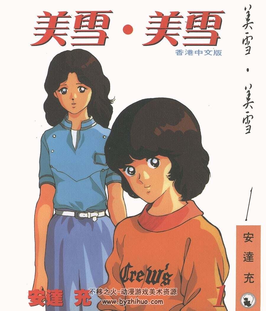 美雪美雪 12卷全 天下版 青文版 安达充作品 日本经典漫画 百度网盘