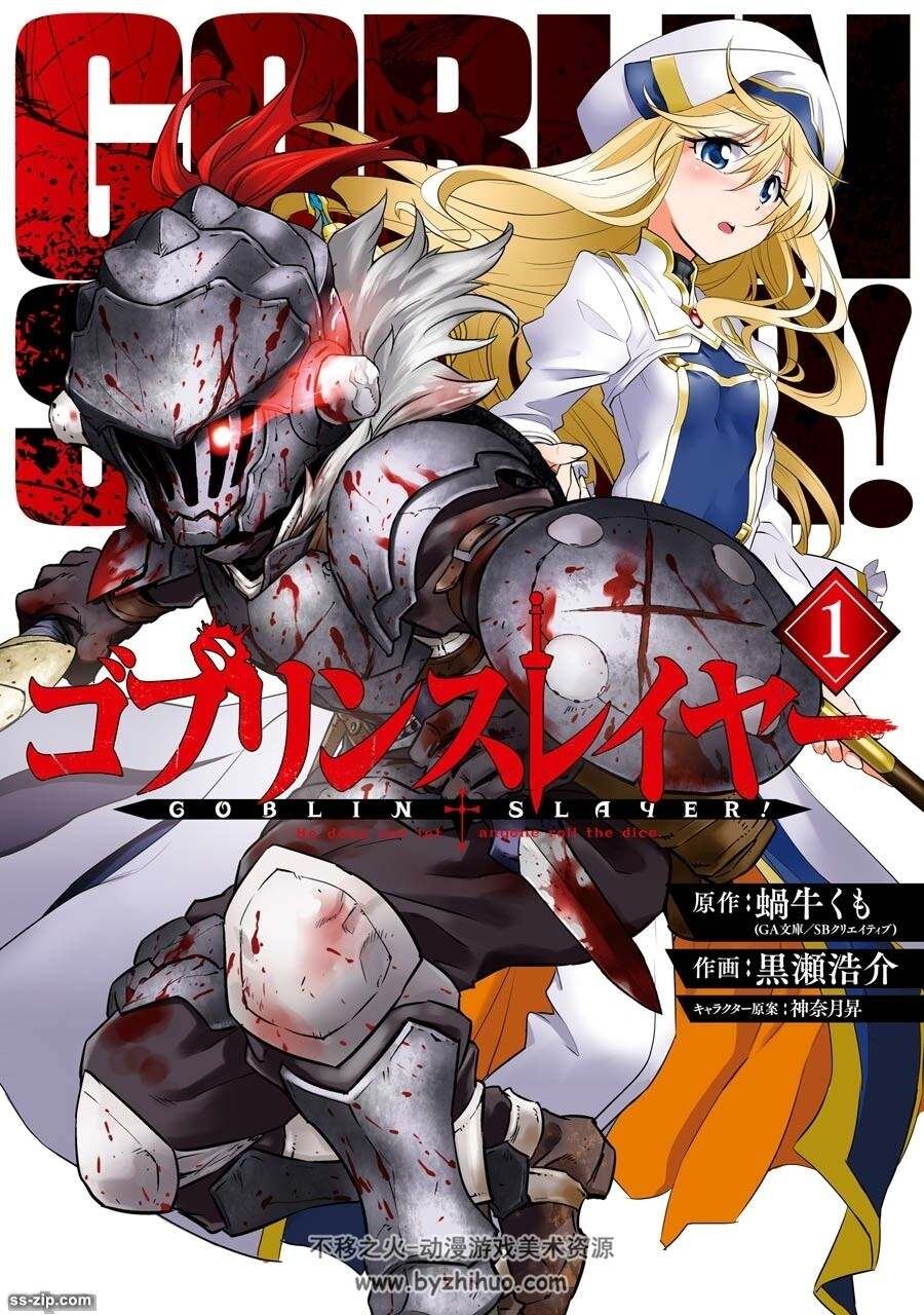 [蝸牛くも×黒瀬浩介]ゴブリンスレイヤー1-8卷 哥布林杀手