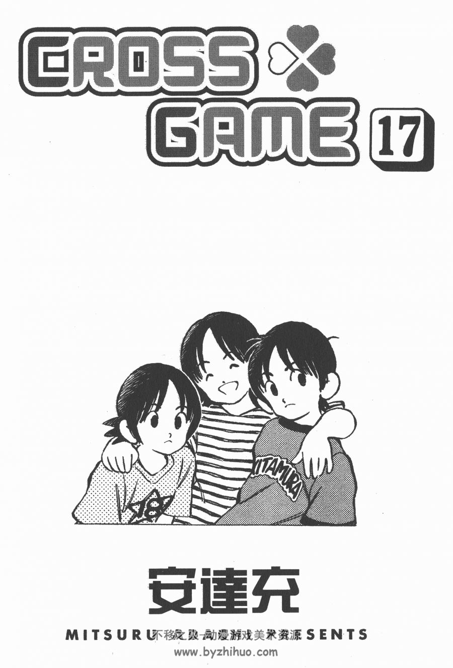 CROSS GAME【安达充】幸运四叶草17卷全