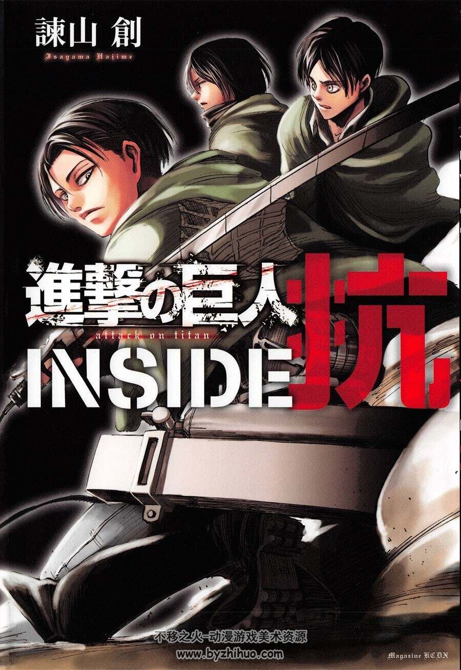 进击的巨人 INSIDE抗 官方漫画情报资料原画集 百度云网盘下载