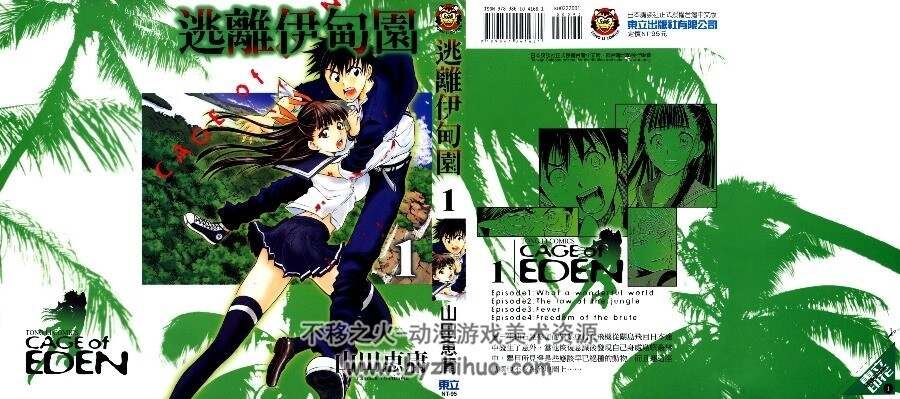 《逃离伊甸园》山田惠庸经典作品 全21卷 百度云网盘下载