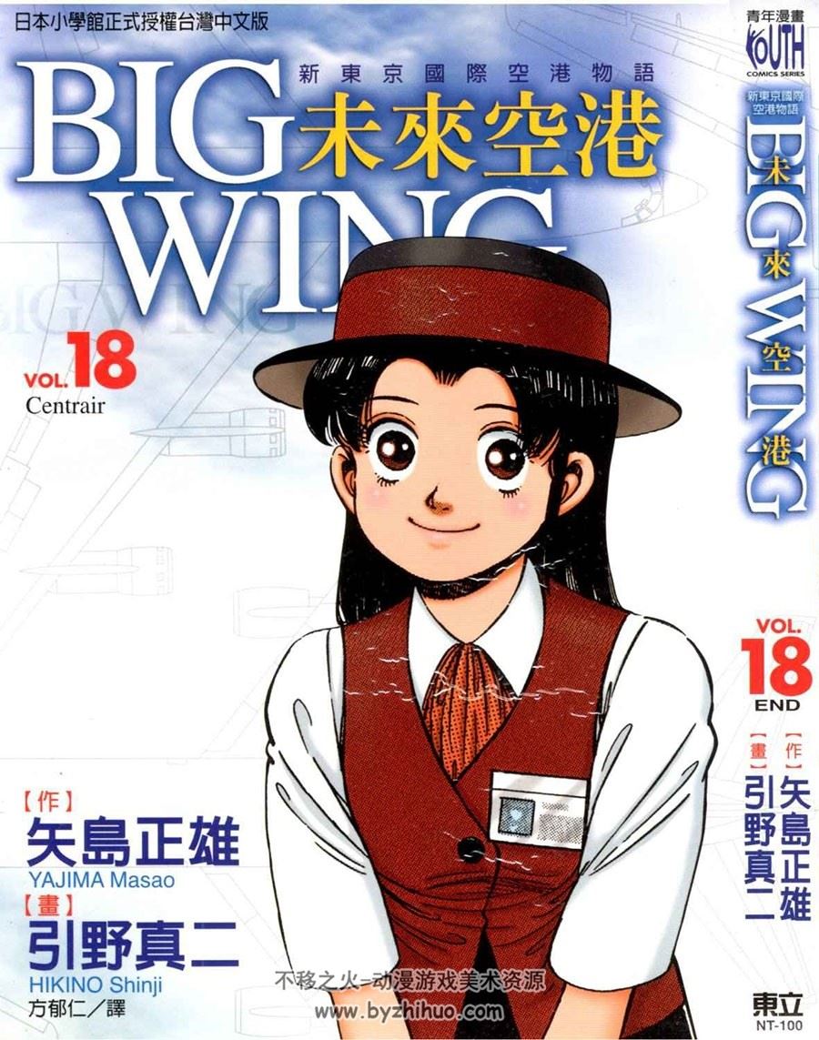 新东京国际空港物語~未来空港~BIG WING 矢島正雄x引野真二 1-18全