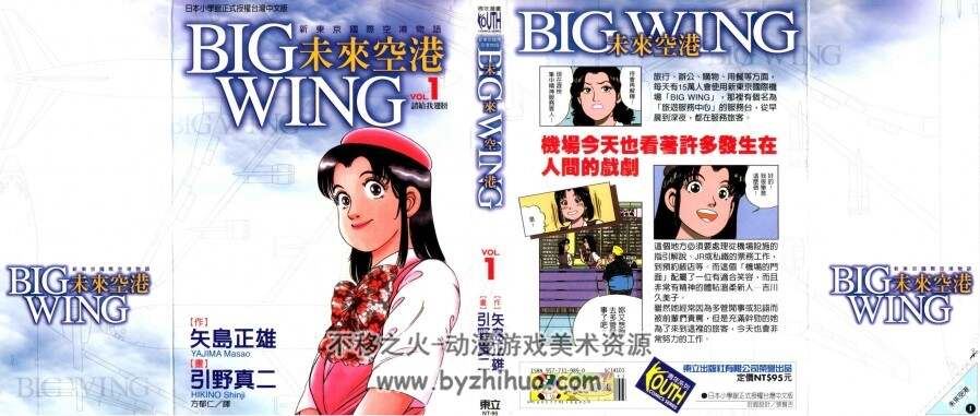 新东京国际空港物語~未来空港~BIG WING 矢島正雄x引野真二 1-18全