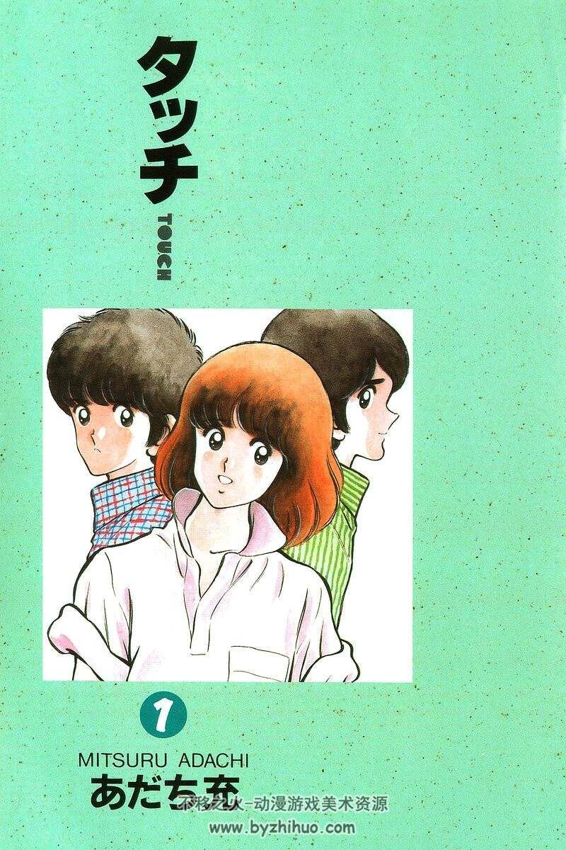 タッチ (ワイド版) あだち充 全11巻百度网盘分享观看