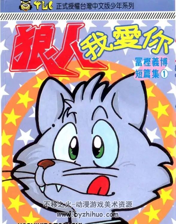 富坚义博短篇 狼人我爱你漫画 百度网盘分享观看