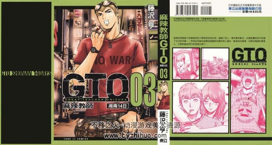 高清版 麻辣教師GTO 湘南14日 藤澤亨 漫画 九册全 東立