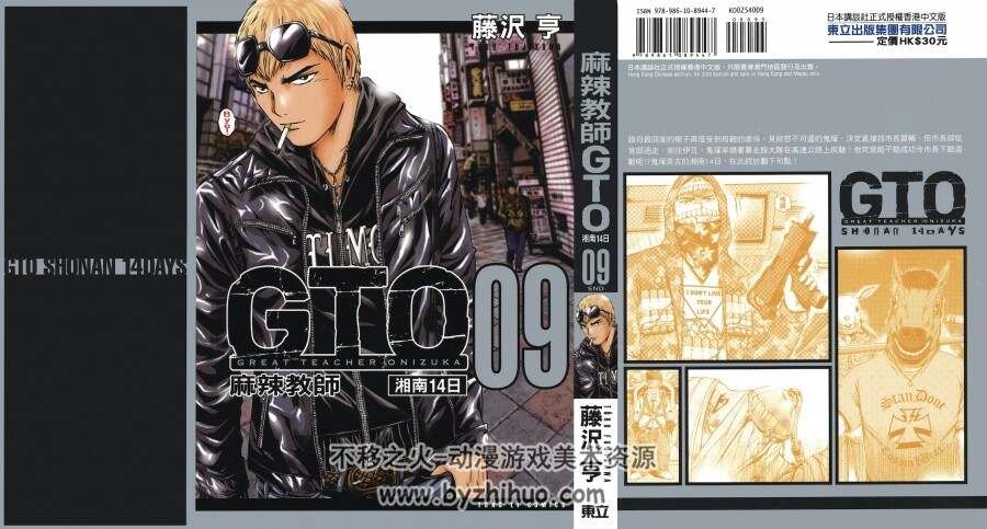 高清版 麻辣教師GTO 湘南14日 藤澤亨 漫画 九册全 東立