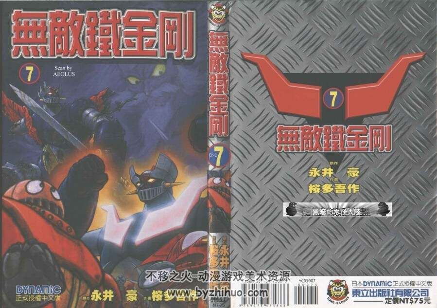 无敌铁金刚 7卷完 永井豪 漫画全集百度网盘下载