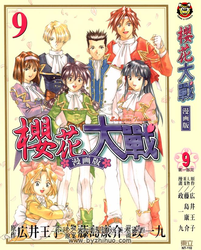 樱花大战 広井王子x藤島康介x政一九 东立1-9中文全集 百度网盘下载
