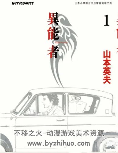 《异能者》作者：山本英夫 1-15卷完结