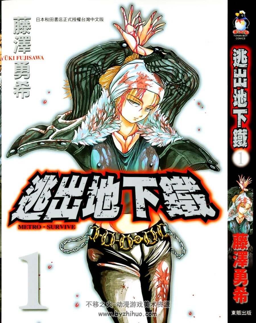 【免费】逃出地下铁 藤澤勇希作品 2卷漫画全集 百度网盘下载