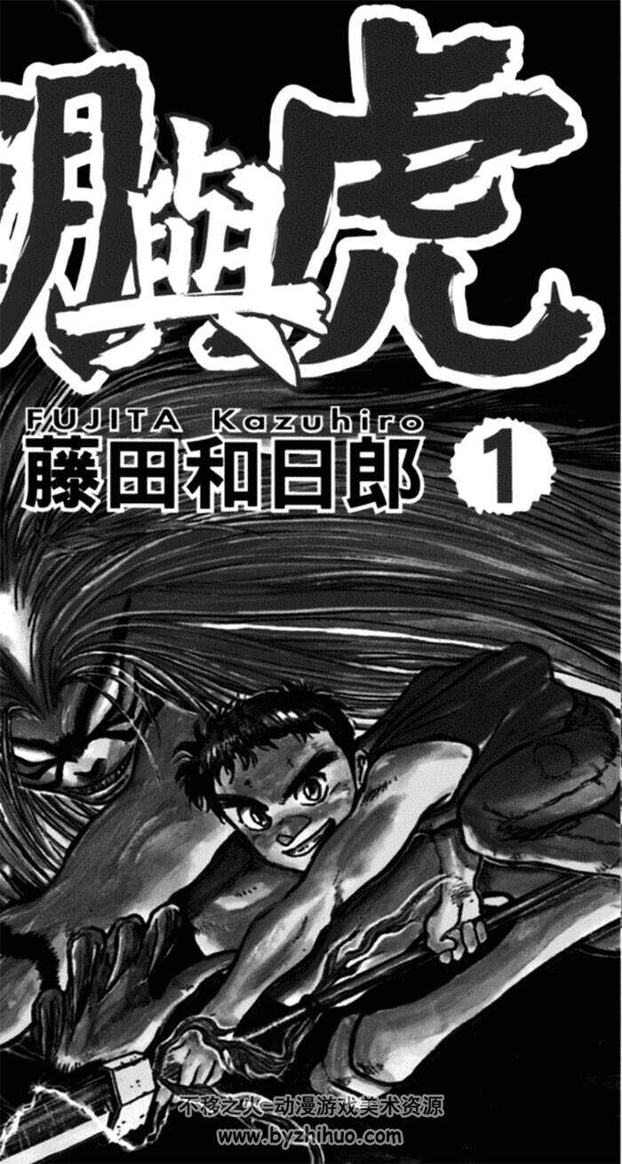 潮与虎 1-33卷 外传藤田和日郎全套PDF高清漫画
