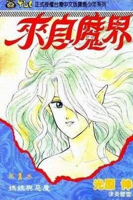 光原伸魔幻灵异漫画《来自魔界》